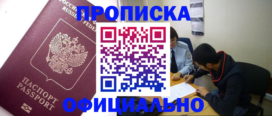 прописка для кредита в Орле